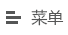 內蒙古源源能源集團有限責任公司欄目導航